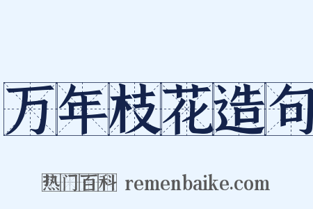 万年枝花造句是什么意思的图片